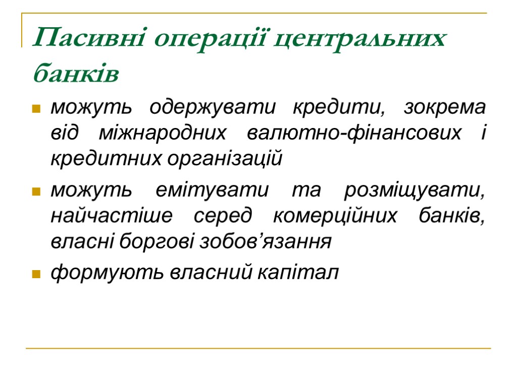 Пасивні операції центральних банків можуть одержувати кредити, зокрема від міжнародних валютно-фінансових і кредитних організацій